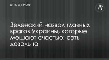 Зеленский назвал главных врагов Украины, которые мешают счастью: сеть довольна