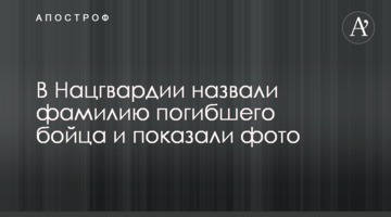 У Нацгвардії назвали прізвище загиблого бійця і показали фото