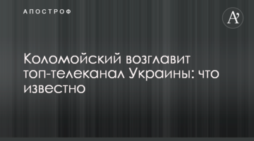 Коломойский возглавит топ-телеканал Украины: что известно
