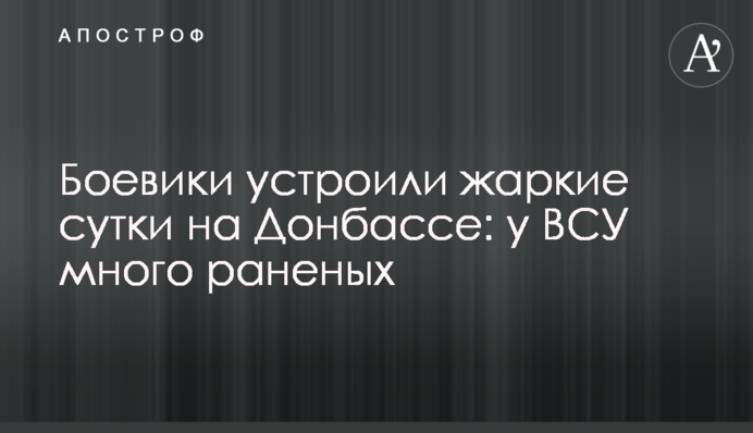 Бойовики влаштували спекотну добу на Донбасі: у ЗСУ багато поранених