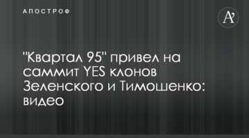 "Квартал 95" привел на саммит YES клонов Зеленского и Тимошенко: видео