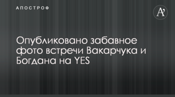 Опубликовано забавное фото встречи Вакарчука и Богдана на YES