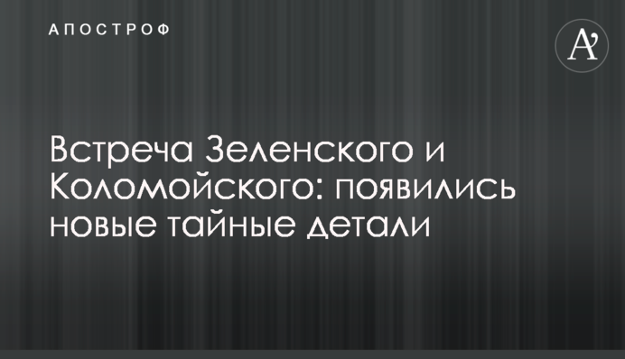 Встреча Зеленского и Коломойского: появились новые тайные детали