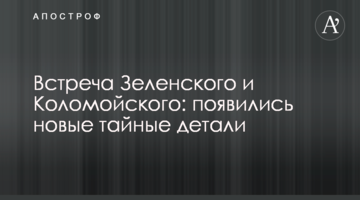 Встреча Зеленского и Коломойского: появились новые тайные детали