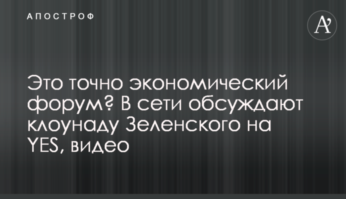 Це точно економічний форум? У мережі обговорюють клоунаду Зеленського на YES, відео