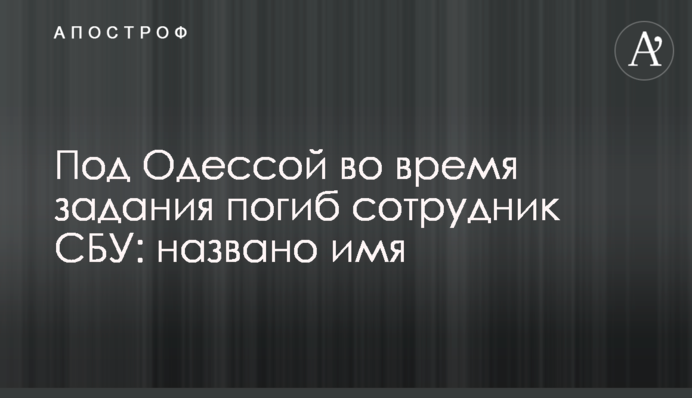 Под Одессой во время задания погиб сотрудник СБУ: названо имя