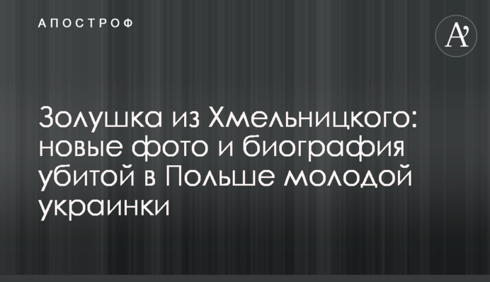 Попелюшка з Хмельницького: нові фото і біографія убитої в Польщі молодої українки