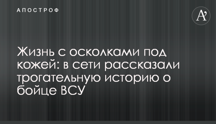 Життя з осколками під шкірою: в мережі розповіли зворушливу історію про бійця ЗСУ
