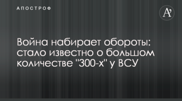 Війна набирає обертів: стало відомо про велику кількість "300-х" у ЗСУ