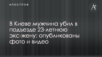 У Києві чоловік вбив в під'їзді 23-річну екс-дружину: опубліковано фото і відео