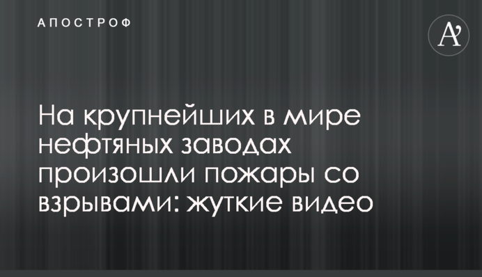 На найбільших в світі нафтових заводах сталися пожежі з вибухами: моторошні відео