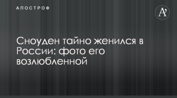 Сноуден таємно одружився в Росії: фото його коханої