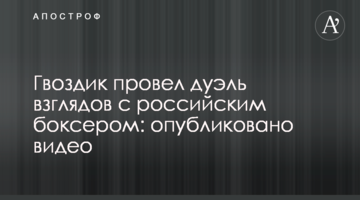 Гвоздик провел дуэль взглядов с российским боксером: опубликовано видео