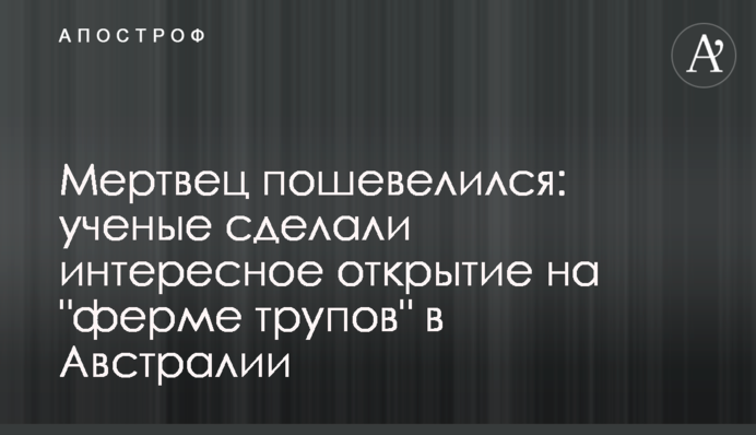 Мрець поворухнувся: вчені зробили цікаве відкриття на 