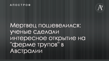 Мрець поворухнувся: вчені зробили цікаве відкриття на "фермі трупів" в Австралії