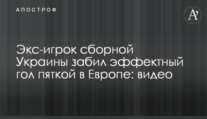 Экс-игрок сборной Украины забил эффектный гол пяткой в Европе: видео