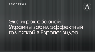 Экс-игрок сборной Украины забил эффектный гол пяткой в Европе: видео