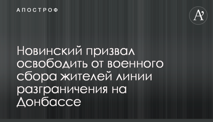 Новинский призвал освободить от военного сбора жителей линии разграничения на Донбассе