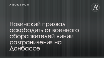 Новинський закликав звільнити від військового збору мешканців лінії розмежування на Донбасі