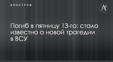 Загинув в п'ятницю 13-го: стало відомо про нову трагедію в ЗСУ