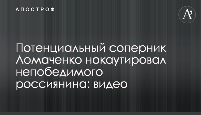 Потенциальный соперник Ломаченко нокаутировал непобедимого россиянина: видео