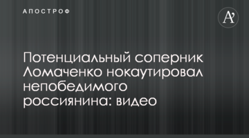Потенциальный соперник Ломаченко нокаутировал непобедимого россиянина: видео