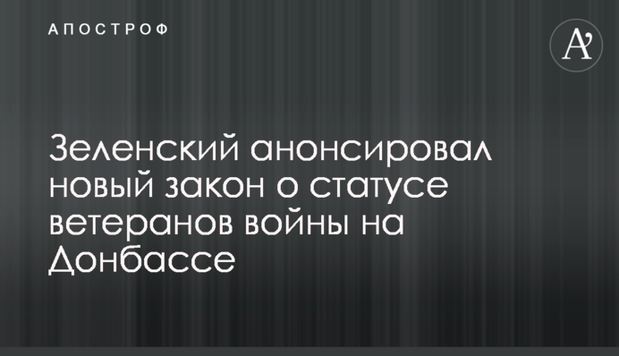 Зеленский анонсировал новый закон о статусе ветеранов войны на Донбассе