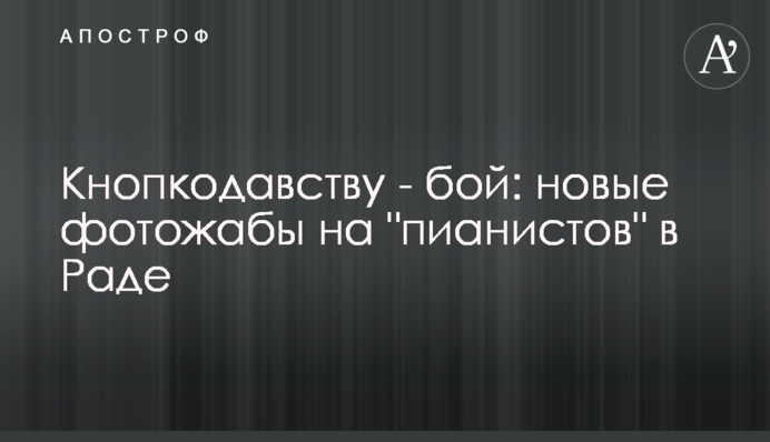 Кнопкодавству - бой: новые фотожабы на 