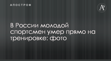 В России молодой спортсмен умер прямо на тренировке: фото