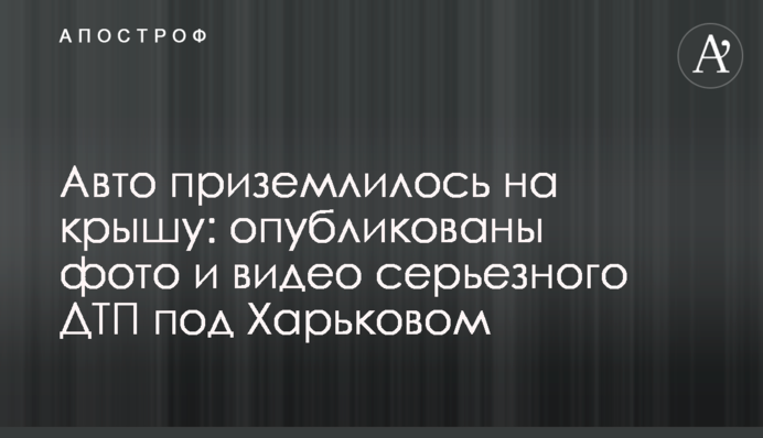 Авто приземлилося на дах: опубліковано фото і відео серйозної ДТП під Харковом