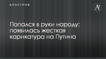 Попався в руки народу: з'явилася жорстка карикатура на Путіна