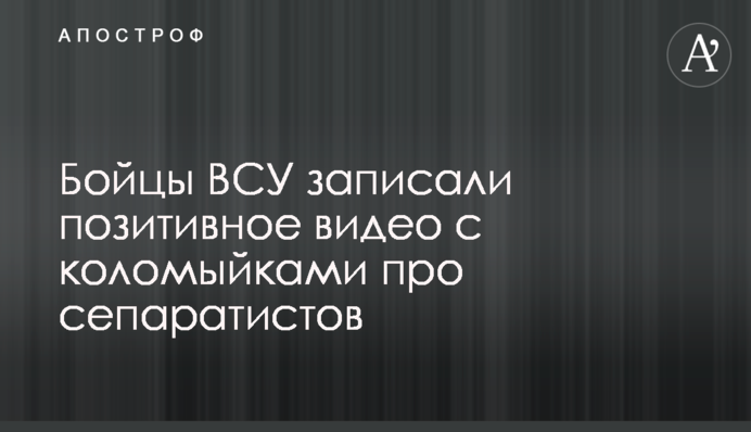 Бойцы ВСУ записали позитивное видео с коломыйками про сепаратистов