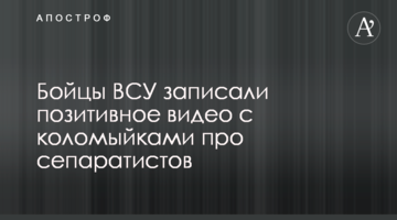 Бійці ЗСУ записали позитивне відео з коломийками про сепаратистів