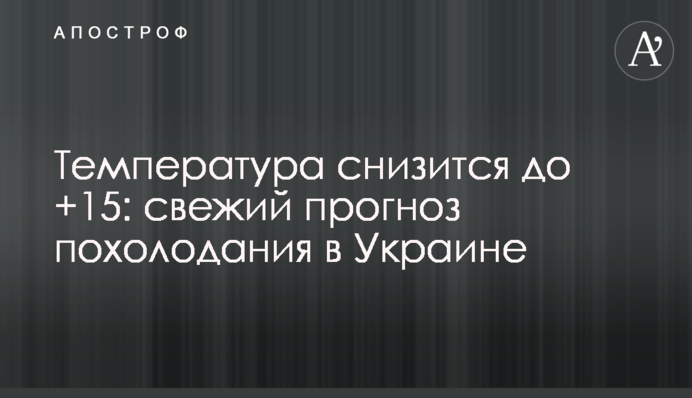 Температура знизиться до +15: свіжий прогноз похолодання в Україні