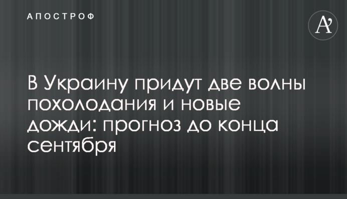 В Украину придут две волны похолодания и новые дожди: прогноз до конца сентября