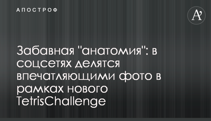 Кумедна "анатомія": в соцмережах діляться вражаючими фото в рамках нового TetrisChallenge