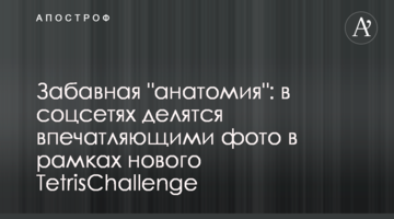 Кумедна "анатомія": в соцмережах діляться вражаючими фото в рамках нового TetrisChallenge