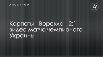 Карпаты - Ворскла - 2:1 видео матча чемпионата Украины