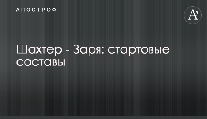Шахтер - Заря: стартовые составы