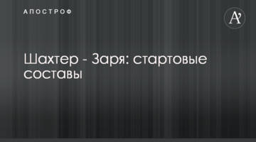 Шахтер - Заря: стартовые составы