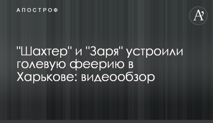 "Шахтар" і "Зоря" влаштували гольову феєрію в Харкові: відеоогляд