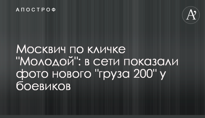 Москвич по кличке 