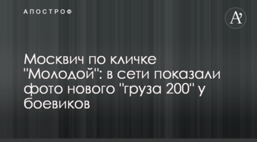 Москвич на прізвисько "Молодий": в мережі показали фото нового "вантажу 200" у бойовиків