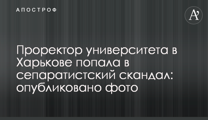Проректор університету в Харкові потрапила в сепаратистський скандал: опубліковано фото