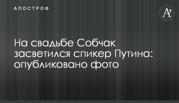 На весіллі Собчак засвітився спікер Путіна: опубліковано фото