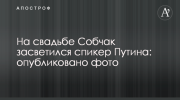 На весіллі Собчак засвітився спікер Путіна: опубліковано фото
