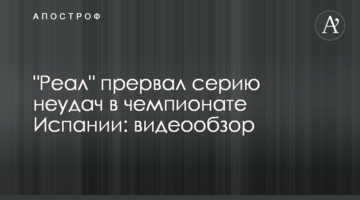 "Реал" прервал серию неудач в чемпионате Испании: видеообзор