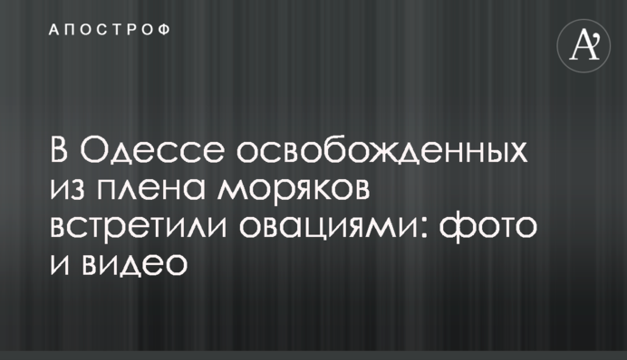 В Одесі звільнених з полону моряків зустріли оваціями: фото і відео