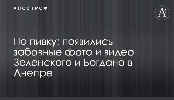 По пивку: появились забавные фото и видео Зеленского и Богдана в Днепре