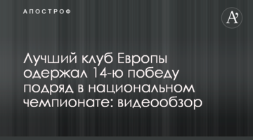 Лучший клуб Европы одержал 14-ю победу подряд в национальном чемпионате: видеообзор